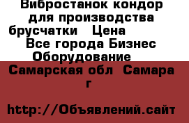 Вибростанок кондор для производства брусчатки › Цена ­ 850 000 - Все города Бизнес » Оборудование   . Самарская обл.,Самара г.